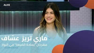 ماري تريز  عسّاف  -  مهرجان "بساحة الضيعة" في البوار