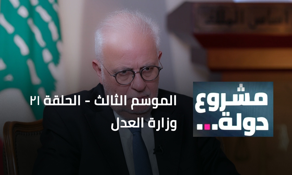 وزارة العدل مع الوزير عادل نصار