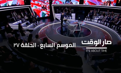 Ashraf Rifi - Kamil Chamoun - Tom Harb - Simon Abou Fadel - Dr ‎Khalil Helou‎ - Faysal Abdelsater - Hassan Jouni - Dr Hanin Ghaddar