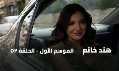 الحلقة 52