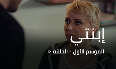 الحلقة 64