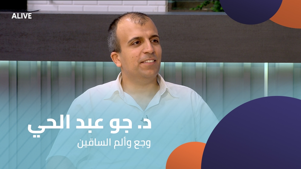 د. جو عبد الحي - وجع وألم الساقين