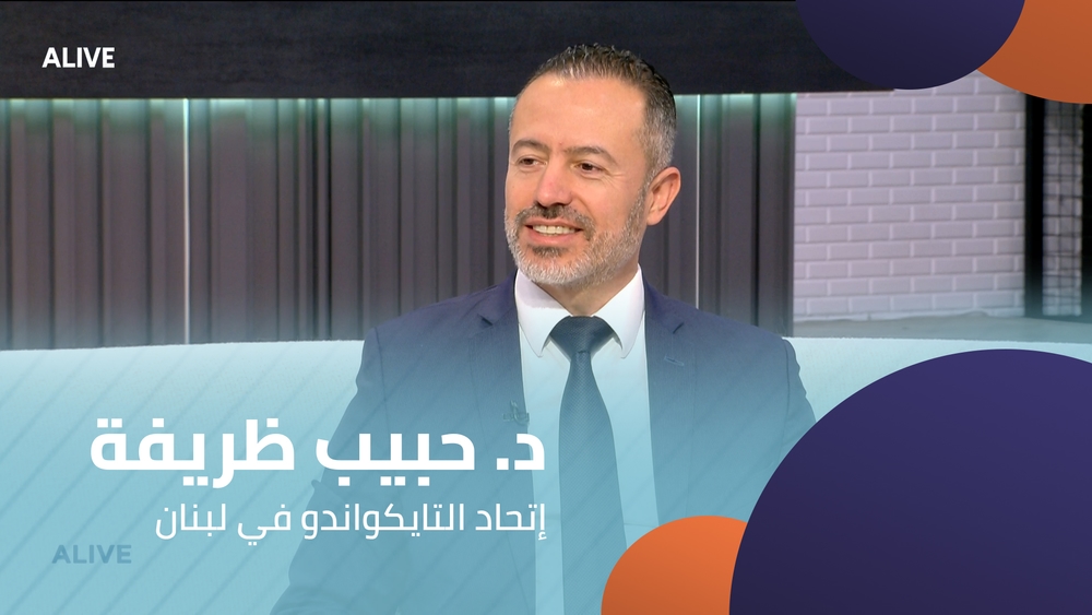 د. حبيب ظريفة - إتحاد التايكواندو في لبنان