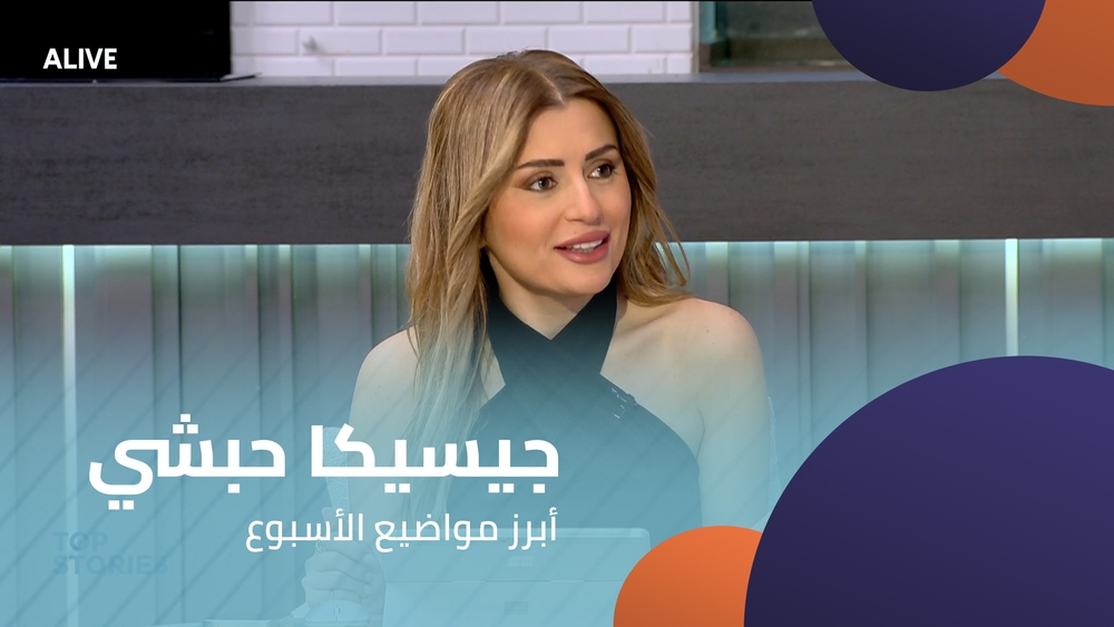 جيسيكا حبشي - أبرز مواضيع الأسبوع