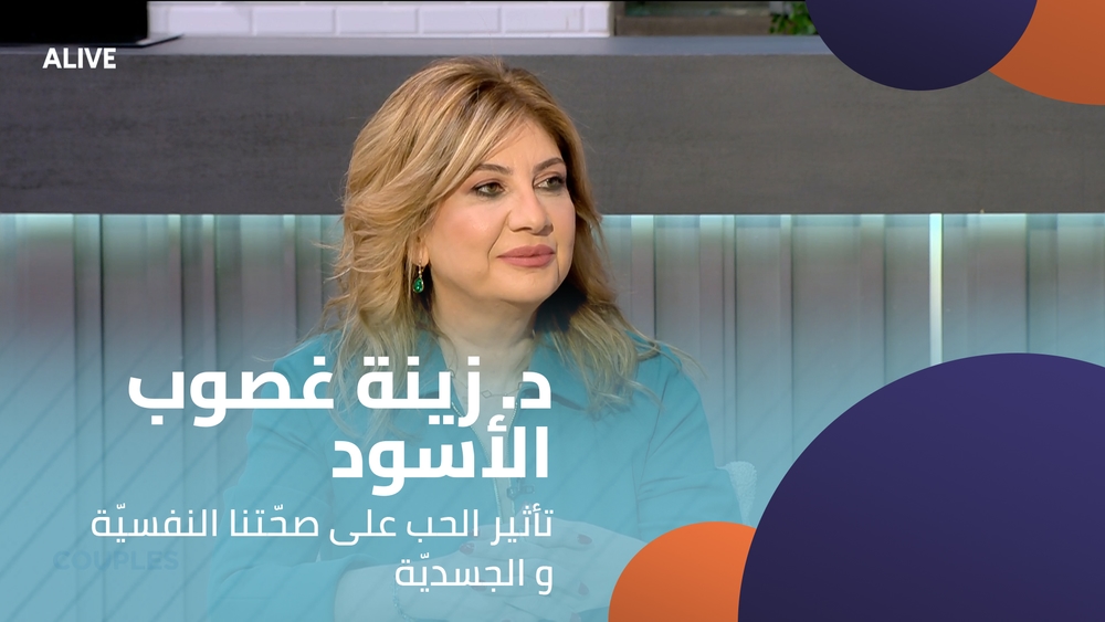 د. زينة غصوب الأسود - تأثير الحب على صحّتنا النفسيّة و الجسديّة