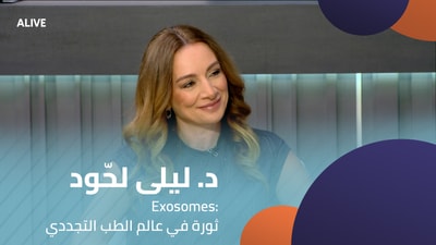 Exosomes: د. ليلى لحّود - ثورة في عالم الطب التجددي