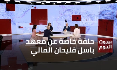 Fouad Siniora - Yasma Fuleihan - Lamia Moubayed - Fadlo Khuri - Ramzi El Hafez