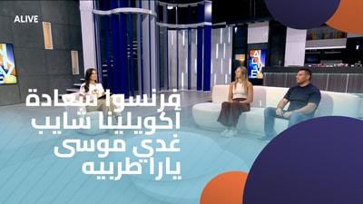 فرنسوا سعادة -  أكويلينا شايب -  غدي موسى - يارا طربيه