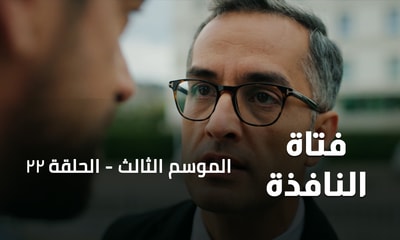الحلقة 22