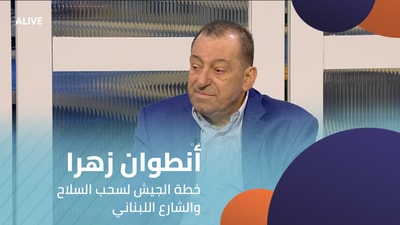 Antoine Zahra - The Army's Plan to Disarm and the Lebanese Street