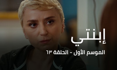الحلقة 63