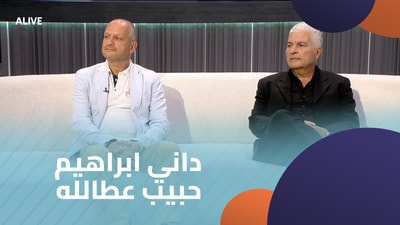 داني ابراهيم - حبيب عطالله