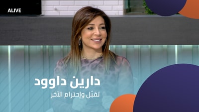 دارين داوود - تقبّل وإحترام الآخر