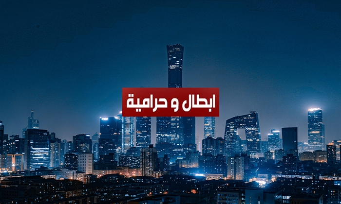 Abtal w Haramieh