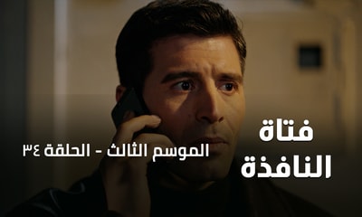 الحلقة 34