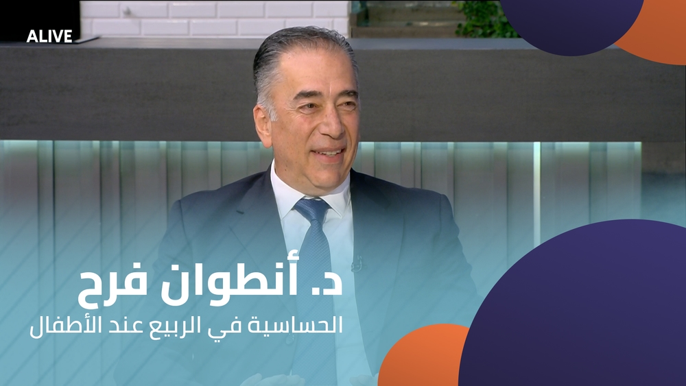 د. أنطوان فرح - الحساسية في الربيع عند الأطفال