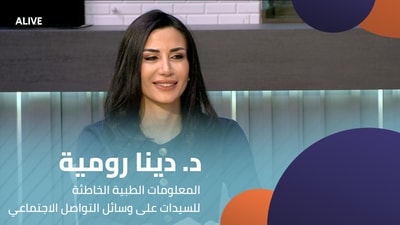 د. دینا رومیة - المعلومات الطبیة الخاطئة للسیدات على وسائل التواصل الاجتماعي