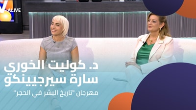 د. كوليت الخوري يوسف - سارة سيرجيينكو - مهرجان "تاريخ البشر في الحجر"