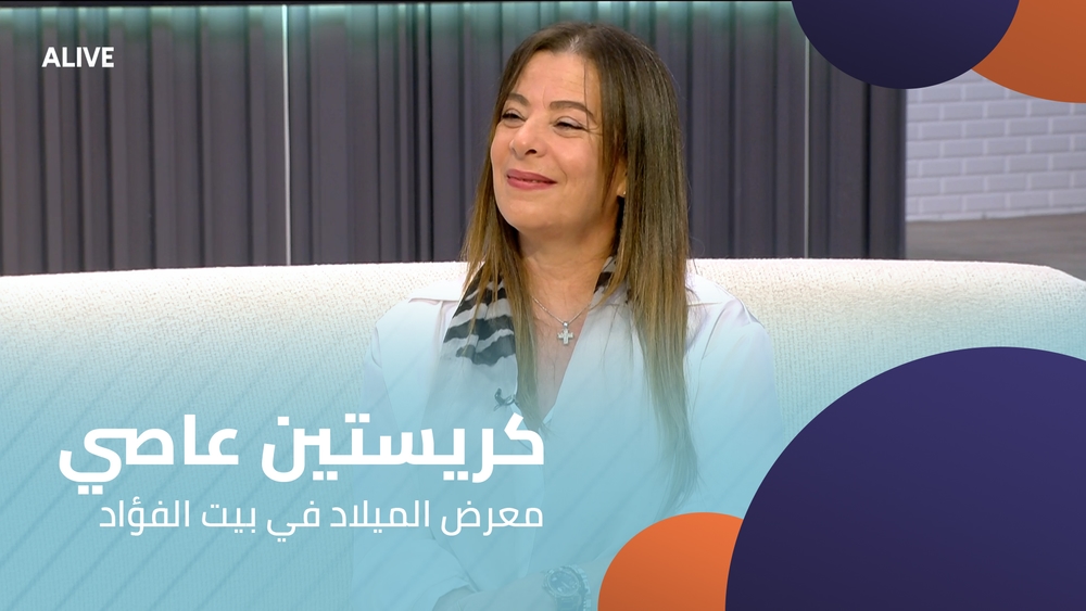 كريستين عاصي - معرض الميلاد في بيت الفؤاد
