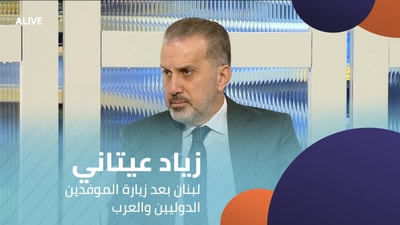 Ziad Itani - Lebanon after the visit of international and Arab envoys