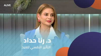 د. رنا حداد - التأثير النفسي للعيد