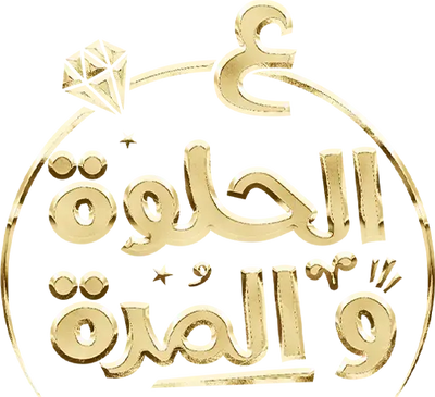 Ala Al Hilwa Wa Al Morra