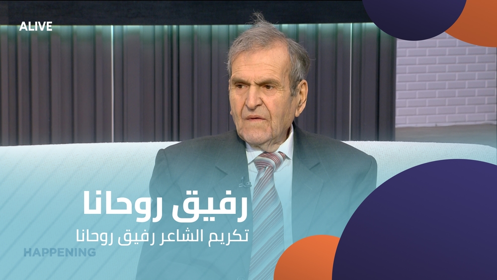 رفيق روحانا - تكريم الشاعر رفيق روحانا
