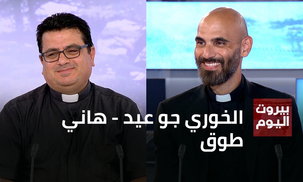 الخوري جو عيد - هاني طوق