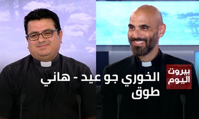 الخوري جو عيد - هاني طوق