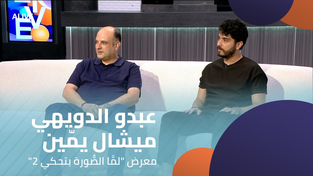 عبدو الدويهي - ميشال يمّين - معرض "لمَّا الصُّورة بتحكي 2"