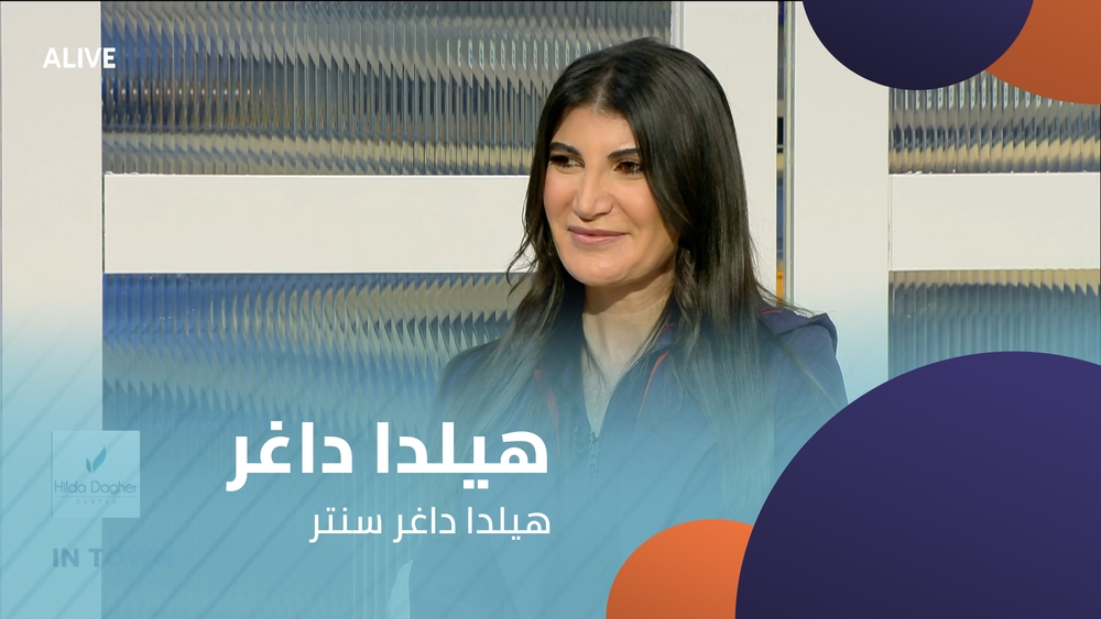 هيلدا داغر - هيلدا داغر سنتر