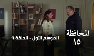 الحلقة 09