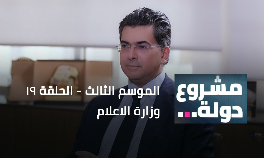 وزارة الاعلام مع الوزير بول مرقص