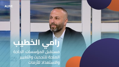 Rami Al-Khatib - The Future of Institutions: The Urgent Need for Modernization, Change, and Crisis Preparedness