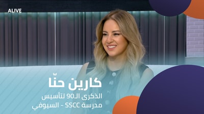 Carine Hanna - 90th Anniversary of SSCC - Al-Sioufi
