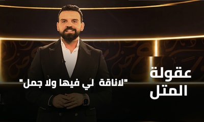 لاناقة  لي فيها ولا جمل