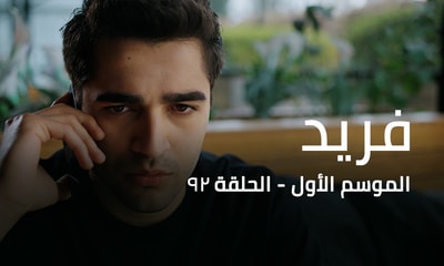 الحلقة 92