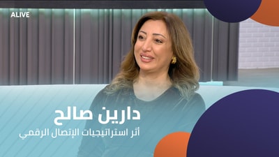دارين صالح - أثر استراتيجيات الإتصال الرقمي