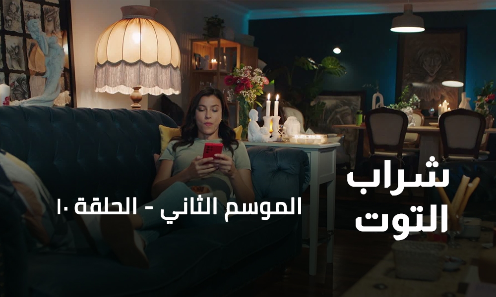 الحلقة 10