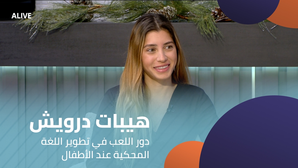 هيبات درويش - دور اللعب في تطوير اللغة المحكية عند الأطفال