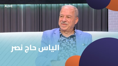 الياس حاج نصر