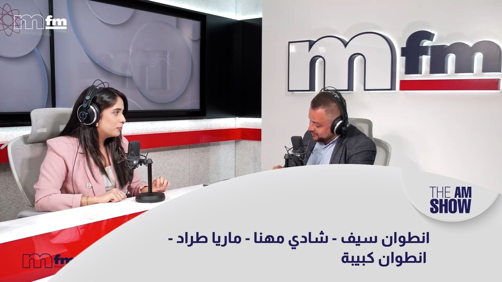 انطوان سيف - شادي مهنا - ماريا طراد - انطوان كبيبة