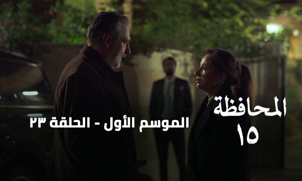 الحلقة 23