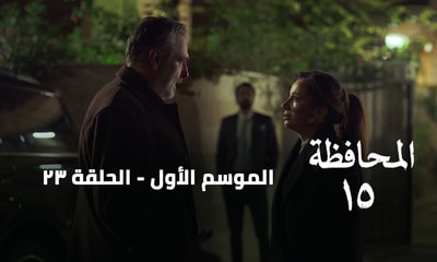 الحلقة 23