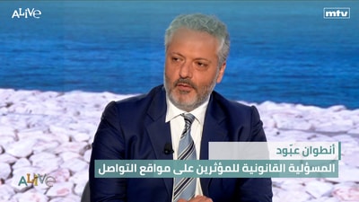 أنطوان عبّود - المسؤلية القانونية للمؤثرين على مواقع التواصل
