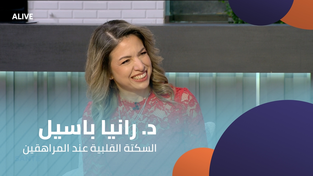 د. رانيا باسيل - السكتة القلبية عند المراهقين
