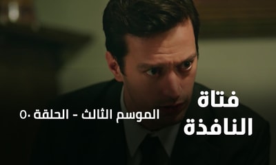 الحلقة 50