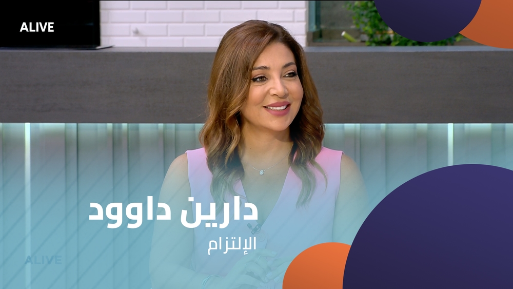 دارين داوود - الإلتزام