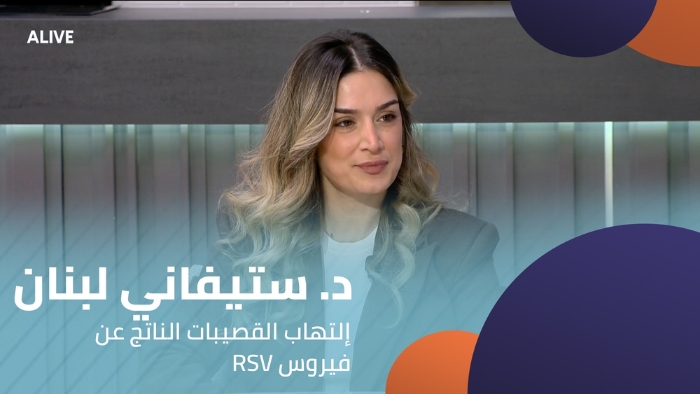 RSV د. ستيفاني لبنان - إلتهاب القصيبات الناتج عن فيروس