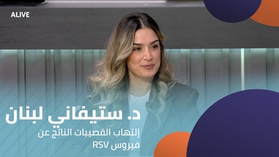 RSV د. ستيفاني لبنان - إلتهاب القصيبات الناتج عن فيروس